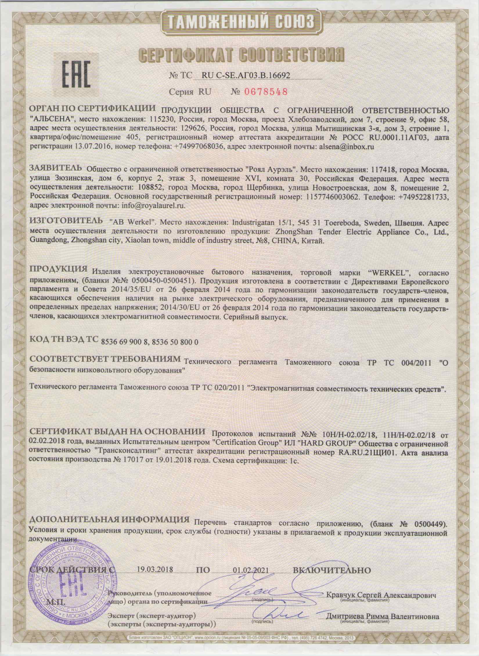 Сертификат Werkel - 16692 (USB, диммеры)