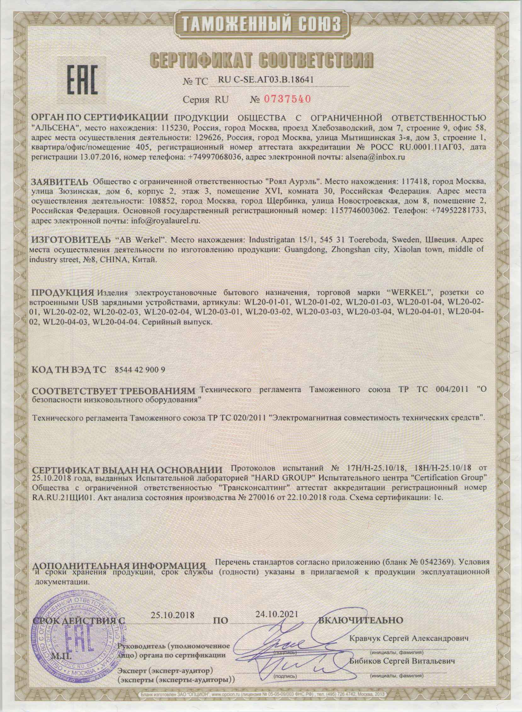 Сертификат Werkel - 18641 (удлинитель с USB)