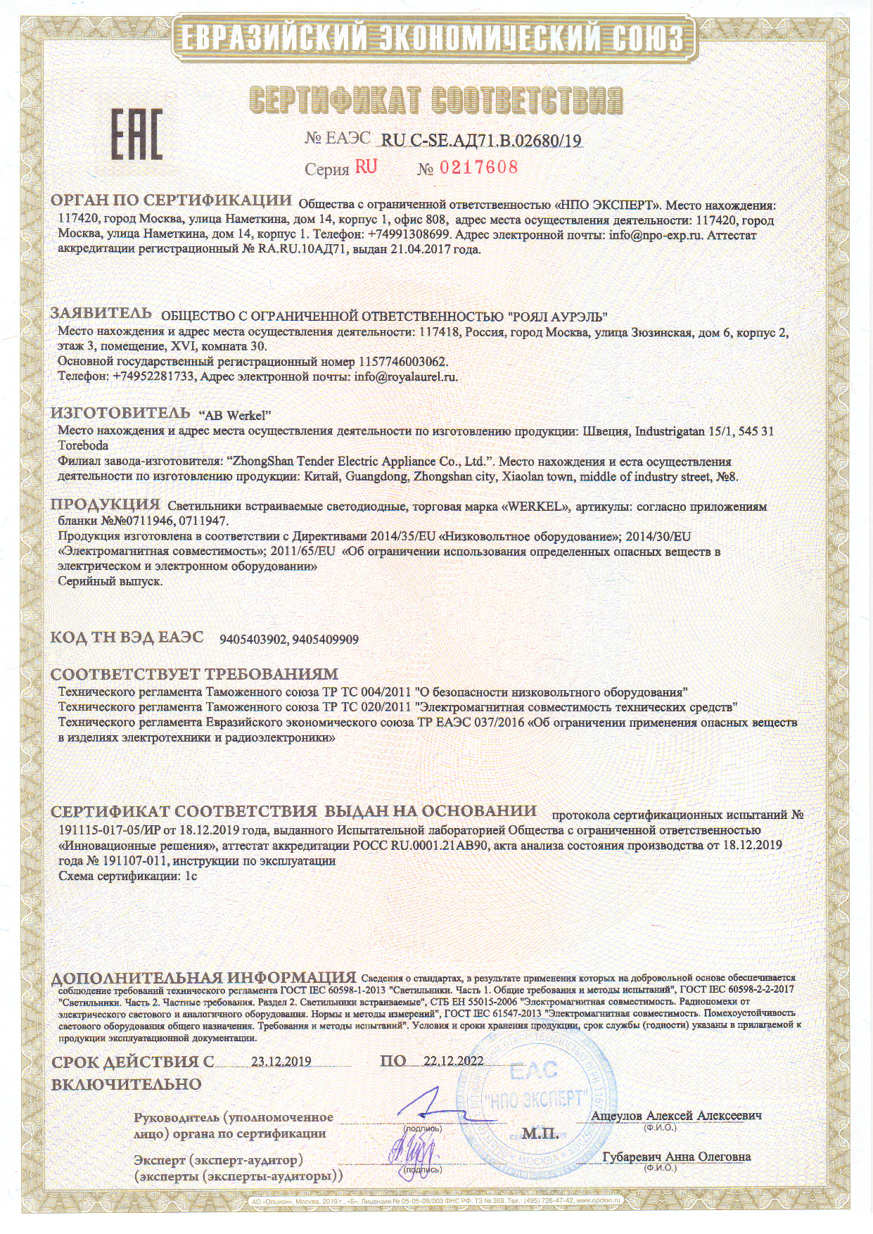 Сертификат Werkel 191107-011 (подсветка)